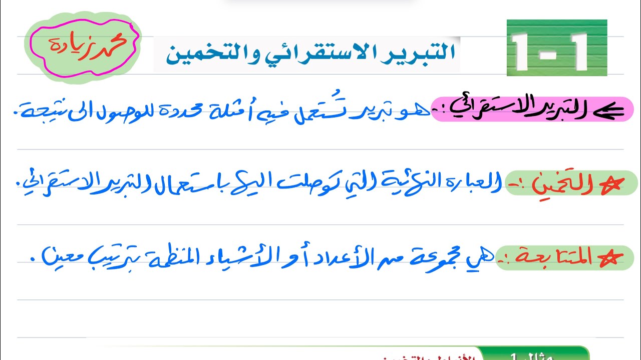 التبرير الاستقرائي والتخمين رياضيات أول ثانوي 1446