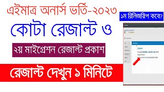 এইমাত্র অনার্স ভর্তি ২০২৩ কোটা ও ২য় মাইগ্রেশন রেজাল্ট প্রকাশ দেখুন ১মিনিটে NU Release Slip Kobe