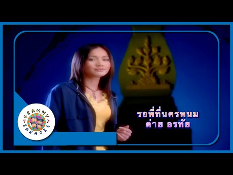 คาราโอเกะ รอพี่ที่นครพนม - ต่าย อรทัย