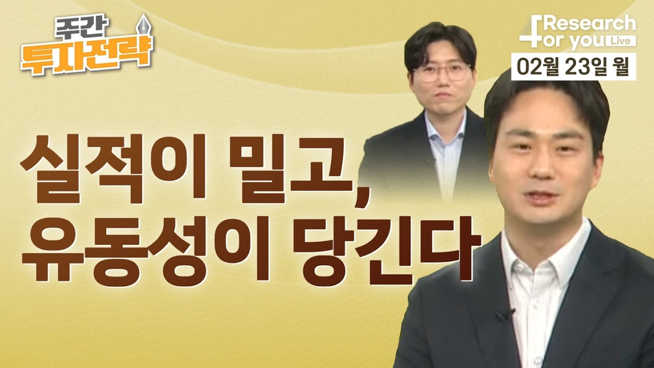 주간 투자 전략(2월 4주): 실적이 밀고, 유동성이 당긴다
