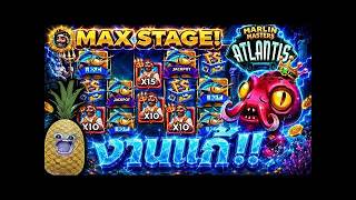 ⭐️fibzy slot M.2 ; MARLINE MASTER ATLANTIS   รอบนั้นฝากแผลไว้ ✊😏 !!