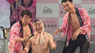 ダチョウ倶楽部、ガールズイベントで初「熱湯風呂」上島はお湯の熱さにぼやき「ガールズアワード2015 SPRING／SUMMER」　#Dacho Club　#Girls Award