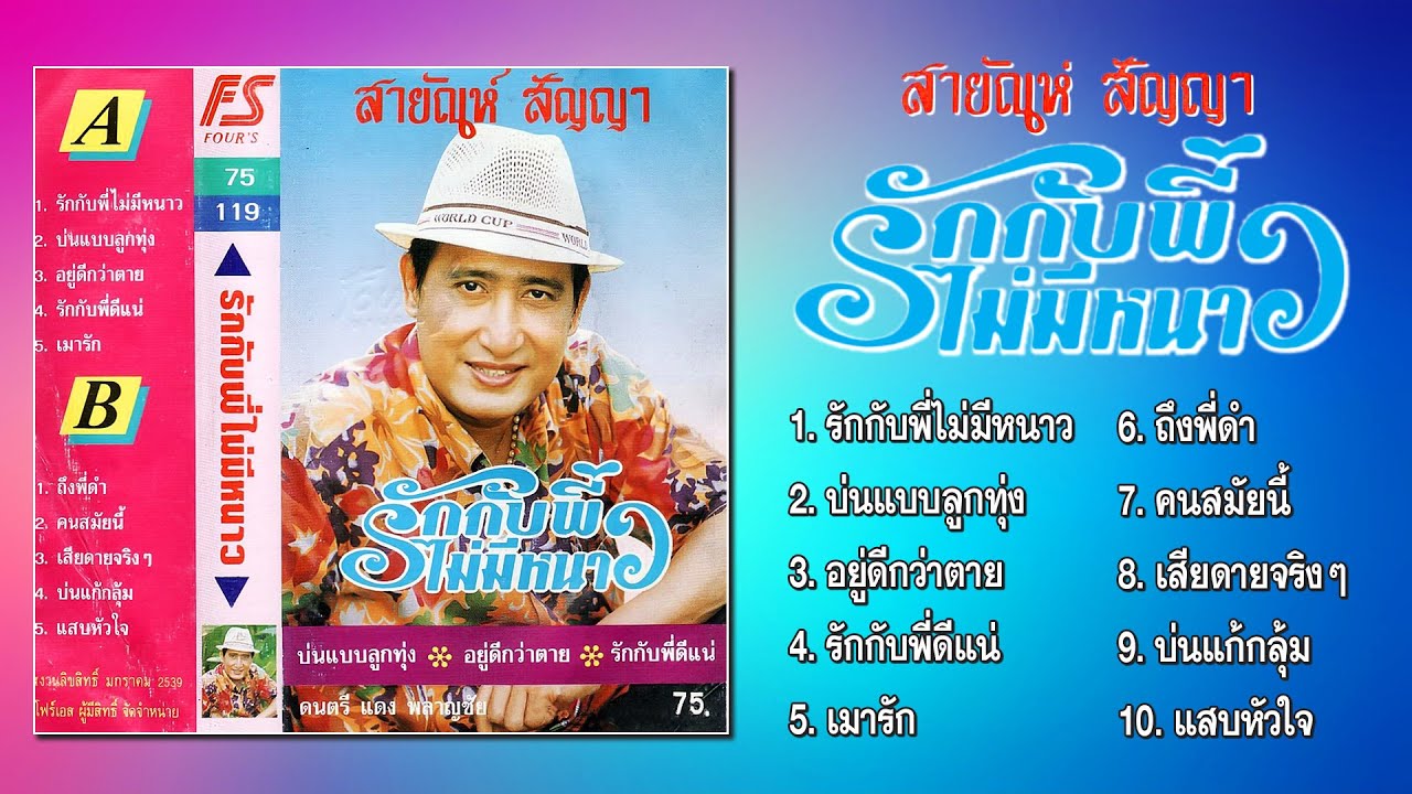 สายัณห์ สัญญา ชุด รักกับพี่ไม่มีหนาว [Official Playlist]