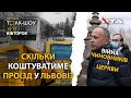 🔴 НАРОДНЕ ТОЛК – ШОУ: Чи зупиняться тролейбуси і трамваї у Львові?