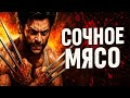 ЗАТЕРПЕЛ в Wolverine