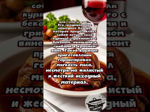 День 'петуха в вине' #ишьтыкурник #праздник #кулинария #еда #праздниккаждыйдень