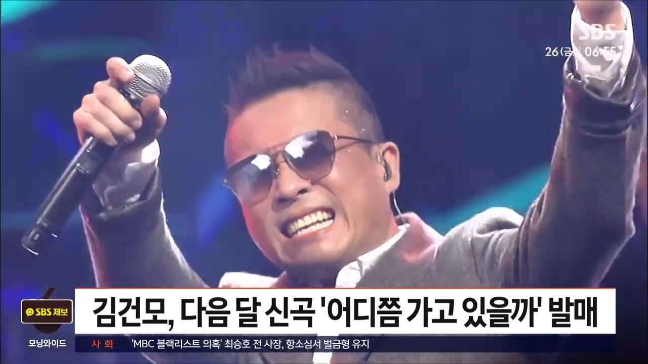 공백기 깬 김건모, 다음 달 1일 10년 만에 신곡 발표한다 / SBS / 굿모닝연예