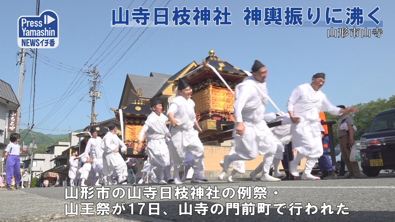 山寺日枝神社 神輿振りに沸く 山形市山寺 - YouTube