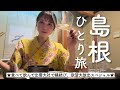 【一人旅】冬の島根が最高でした!グルメも地酒も観光も大満喫の二日間