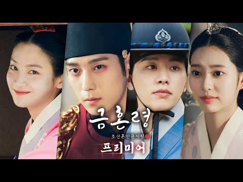 [금혼령, 조선 혼인 금지령 스페셜방송] 센세이셔널 궁궐 사기극의 전말 미리보기 (Full <strong>ver</strong>.), <strong>MBC</strong> 221209 방송