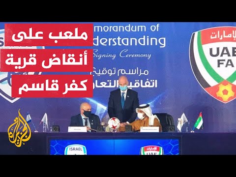 الإمارات تمول إنشاء ملعب لإسرائيل على أنقاض قرية شهدت مذبحة بحق الفلسطينيين