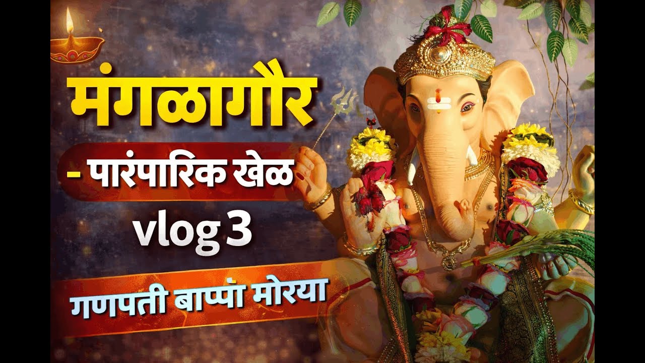 Manglagaur Special 2026 💃| पारंपारिक  मंगळागौर |मराठमोळा खेळ & पैठणी साड्या | Ganesh Jayanti Vlog 3