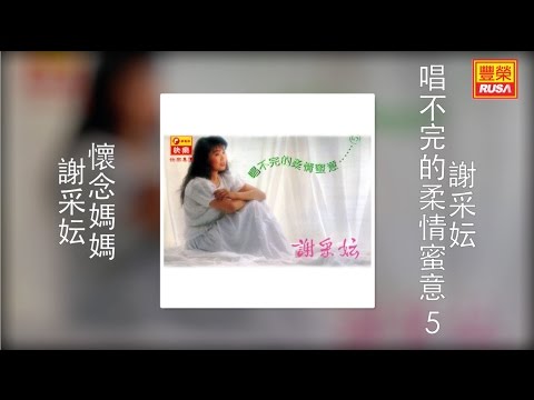 謝采妘 懷念媽媽 Original Music Audio