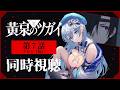 【同時視聴】『黄泉のツガイ』第7話を初見!アニメリアクション【水月りうむ/VTuber】