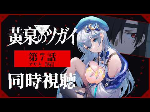【同時視聴】『黄泉のツガイ』第7話を初見！アニメリアクション【水月りうむ/VTuber】