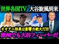 「オオタニ効果は世界へ轟いている」大谷の世界的影響力