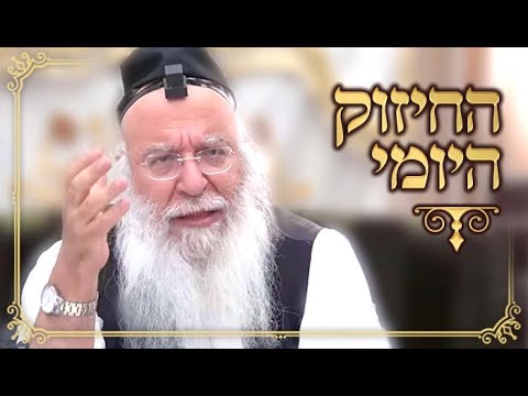 החיזוק היומי הרב בניהו שמואלי שליט"א כב אלול התשפ"ד