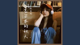 墨尔本的秋天 (治愈版DJ)