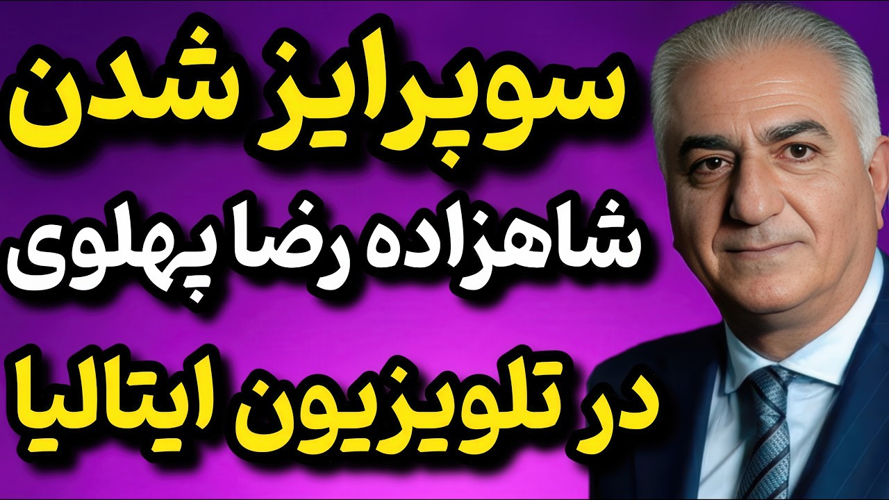 ⁣سورپرایز غیرمنتظره تلویزیون ایتالیا برای شاهزاده رضا پهلوی! اعتراف قالیباف: آمریکا را دست‌کم گرفتیم