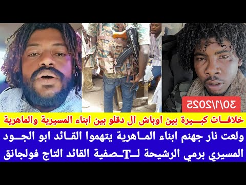 انبشكت ولعت نار جهنم ابناء ماهرية يتهموا ابوجود المسيري جدع شريحة في اجتماع لـTـصفية التاج فولجانق