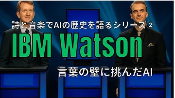 IBM Watson ― 言葉の壁に挑んだAI | 詩と音楽でAIの歴史を語るシリーズ②