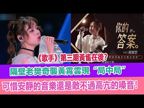 《歌手》第三期黃雀在後？隔壁老樊奇襲黃霄雲現“局中局”，可惜安靜的音樂還是敵不過高亢的嗓音！