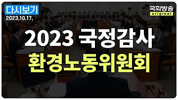 국회방송 생중계 2023년 국정감사 환노위 경제사회노동위원회 등 23 10 17