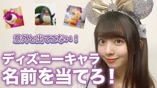 【キャラ当て】ディズニー好きならわかる？キャラの名前を当てろ！