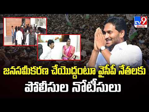 Notices Served to YSRCP Top Brass : జనసమీకరణ చేయొద్దంటూ వైసీపీ నేతలకు పోలీసుల నోటీసులు - TV9 - TV9