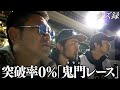 【密着】ジョージ軍団"三人衆"で挑む"突破率0%の鬼門レース"/"背負う者の重み"と"リーダーの重圧"/所持金0円から帯を目指す