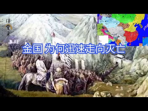 曾经不可一世的金国 为何迅速走向灭亡 一个原因最关键 文化历史 中国历史 Youtube历史频道 洋堂主故事匯