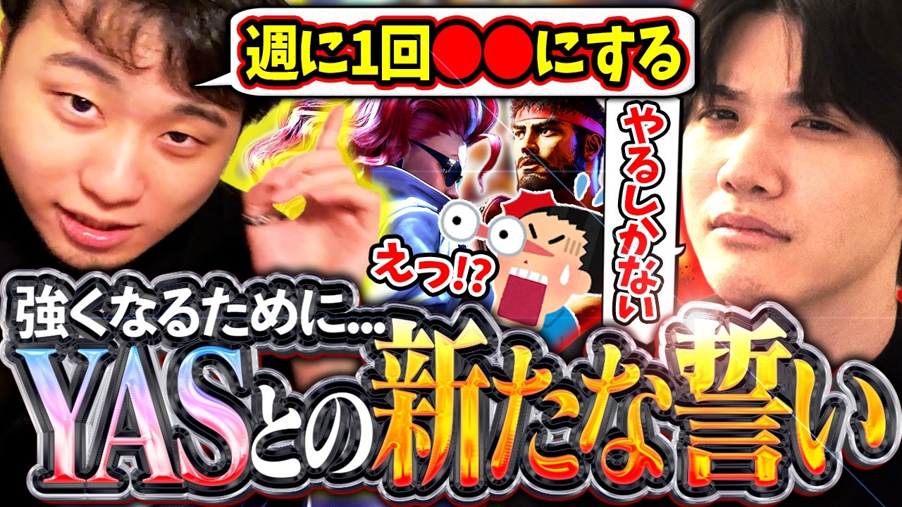格ゲーのために苦渋の決断!?YASと交わした"新しい誓い"を発表する立川【YAS/REJECT】【立川/CR/切り抜き/スト6】