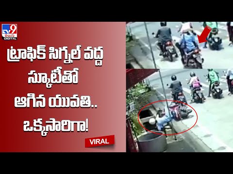 ఉన్నట్టుంటి స్కూటీతో సహా ఓపెన్‌ డ్రైన్‌లోపడిపోయిన యువతి @TV9 Telugu Digital