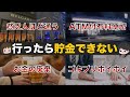 【貧乏確定】貯金したい人が行ってはいけない場所10選