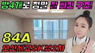 오산세교SK뷰2차84A