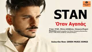 STAN - Όταν Αγαπάς | STAN - Otan Agapas / Official Music Releases