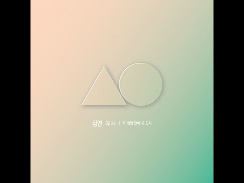 심연(深淵)  초승달 (2016)
