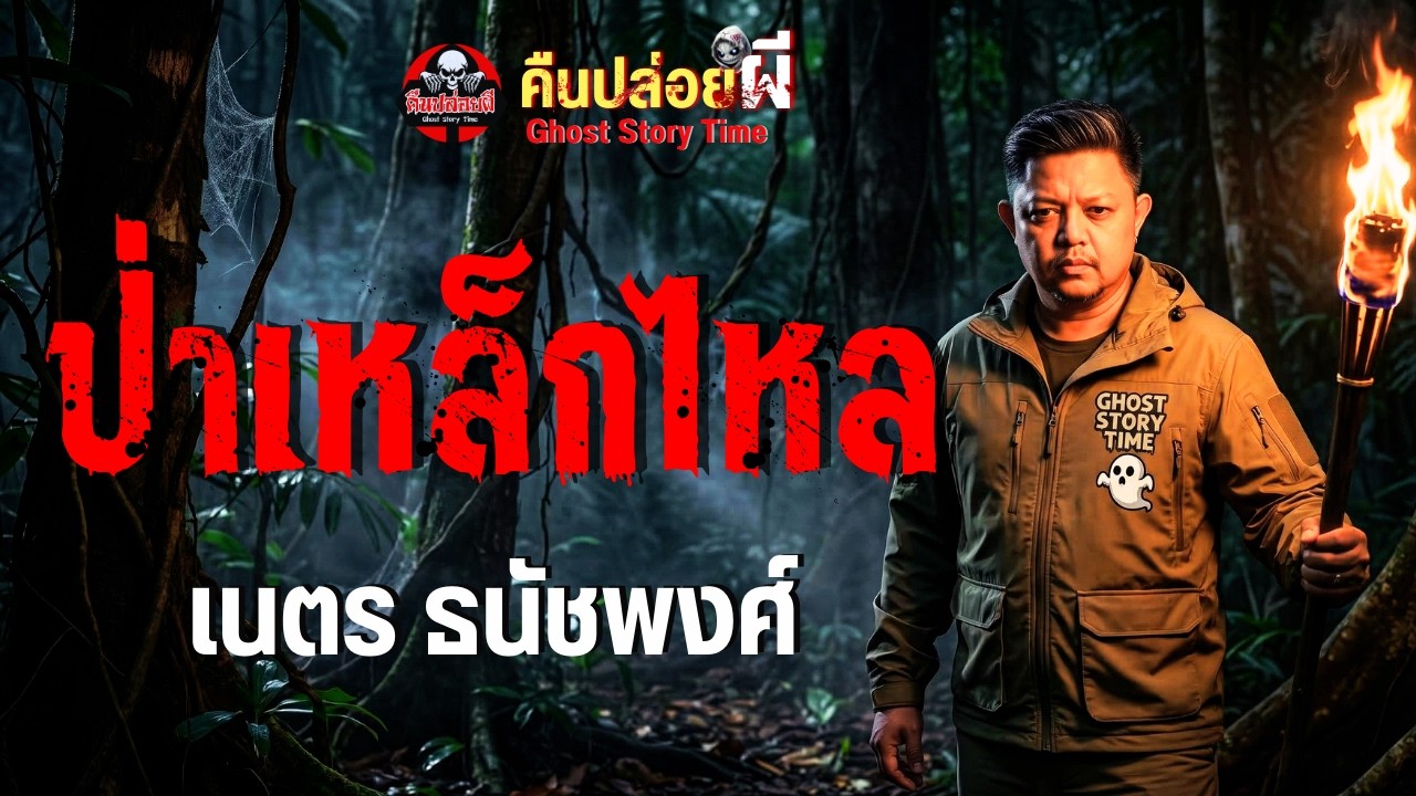 เรื่อง ป่าเหล็กไหล