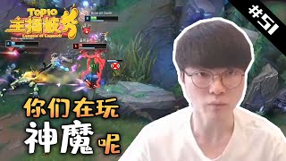 【主播被秀TOP10#51】男枪经典滑蛋反杀Faker 剑姬一秒四破小超梦