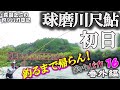 第1日【球磨川尺鮎】釣るまで帰らん！2019 森園正二の釣りバカ日記16-1 番外編