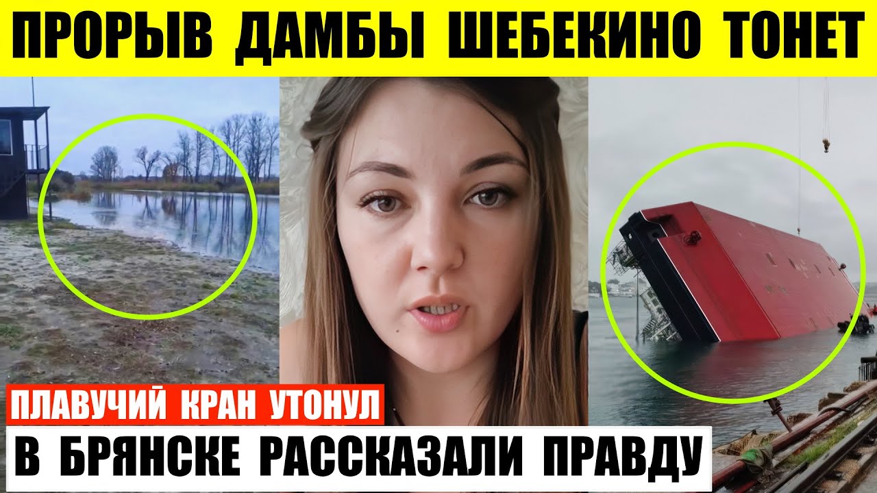 Прорыв дамбы Шебекино тонет. В Брянске рассказали правду что скрывает Москва. Плавучий кран утонул.