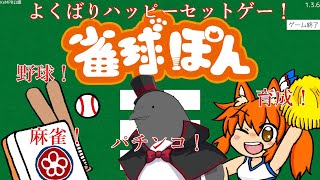 「野球」×「麻雀」×「パチンコ」×「育成」！？神ゲーやん！【雀球ぽん】