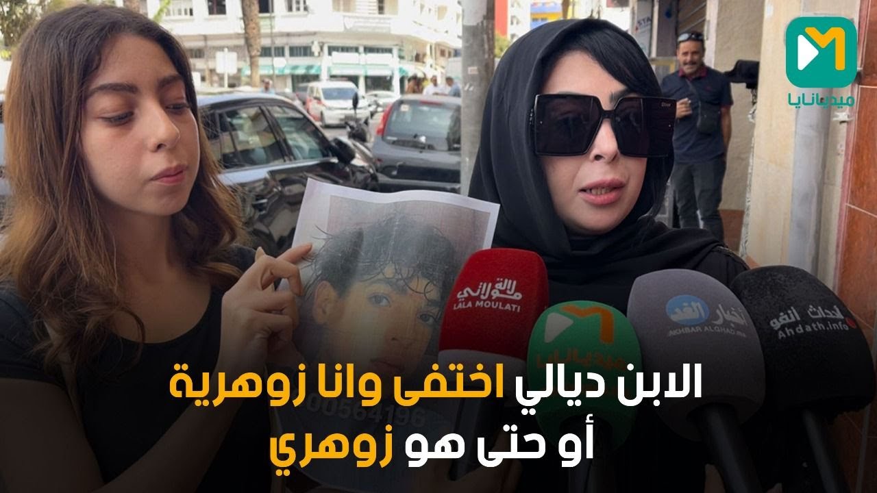لغز اختفاء الطفل الزوهري في بلفدير.. الأم تخرج عن صمتها وتفجّر مفاجآت