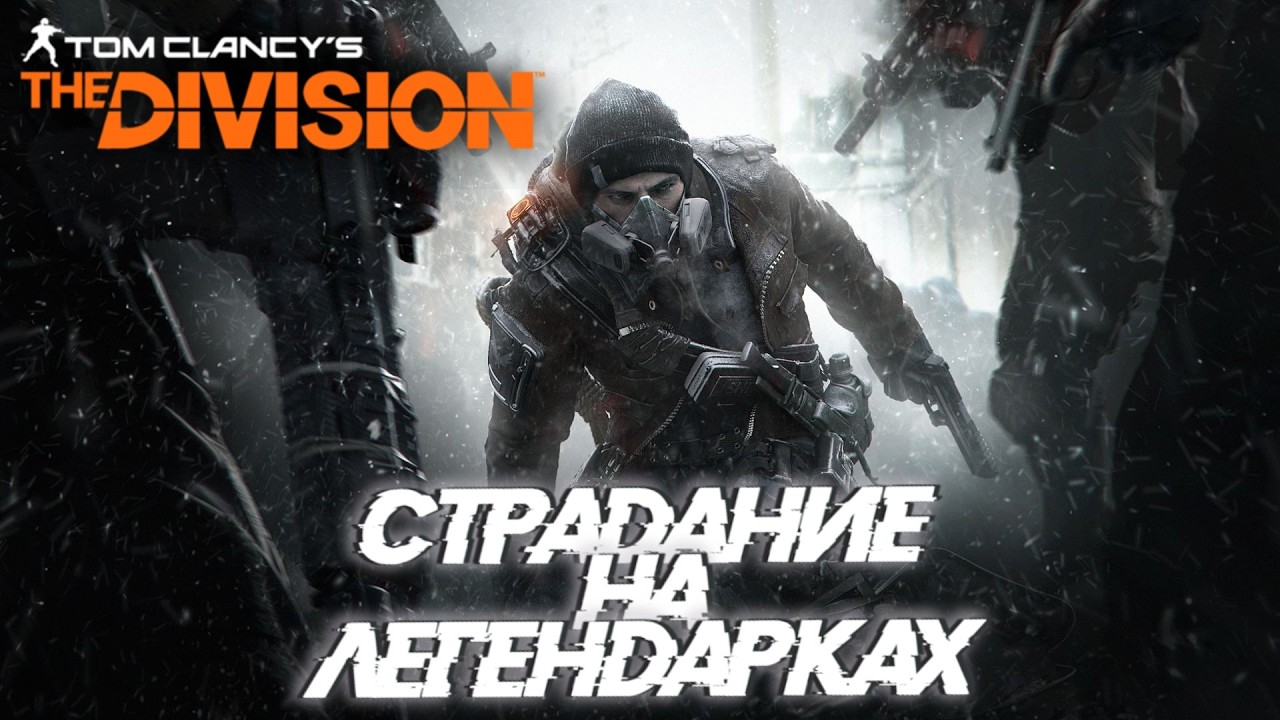 Tom Clancy’s The Division. Пострелушки