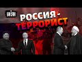 ⚡ Американцы признали россию страной-террористом