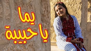 يما يا حبيبة - جنى مقداد | طيور الجنة