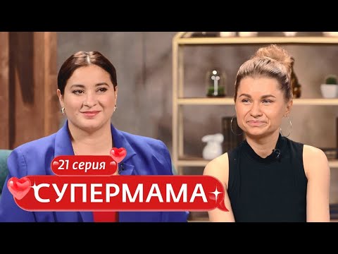 СУПЕРМАМА | 21 ВЫПУСК