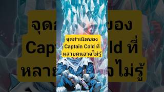 Captain Cold กลายเป็นวายร้ายได้ยังไง!? #captaincold #theflash #dc #dccomics #comics #batman #comic