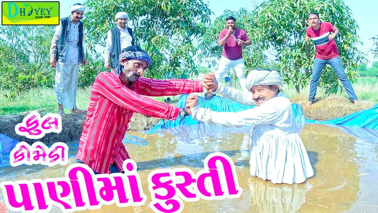 Panima Kusti || પાણીમાં કુસ્તી || Comedy Video || Deshi Comedy ll