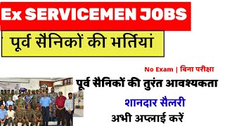 पूर्व सैनिकों के लिए नई भर्ती | Ex servicemen job | Ex servicemen vacancy | Sainik Welfare